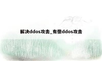 解决ddos攻击_有偿ddos攻击