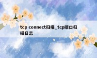 tcp connect扫描_tcp端口扫描日志