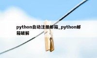python自动注册邮箱_python邮箱破解