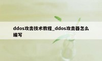 ddos攻击技术教程_ddos攻击器怎么编写