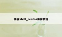 黑客shell_centos黑客教程