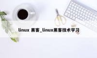 linux 黑客_linux黑客技术学习