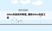 ddos攻击软件教程_模拟ddos攻击工具