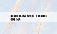 dosddos攻击有哪些_dosddos慢速攻击