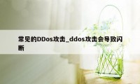 常见的DDos攻击_ddos攻击会导致闪断